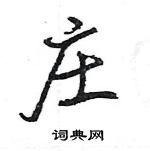 王旻寫的硬筆行書莊