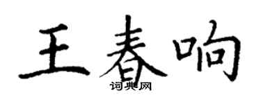 丁謙王春響楷書個性簽名怎么寫