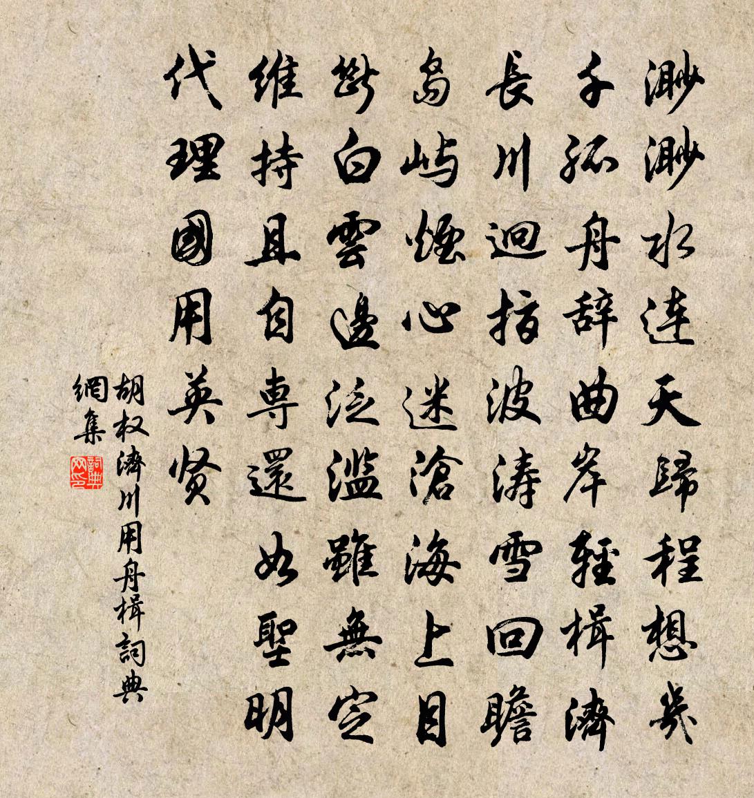 胡權濟川用舟楫書法作品欣賞