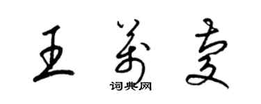 梁錦英王萬慶草書個性簽名怎么寫