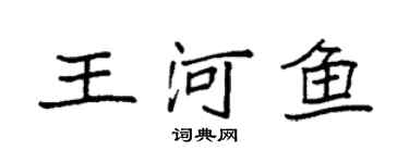 袁強王河魚楷書個性簽名怎么寫