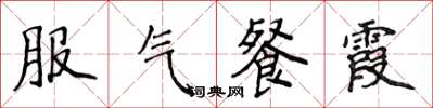 侯登峰服氣餐霞楷書怎么寫
