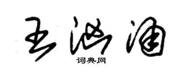 朱錫榮王洶湧草書個性簽名怎么寫