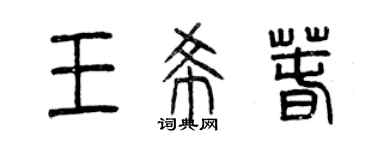 曾慶福王希春篆書個性簽名怎么寫