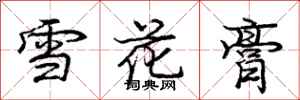 龐中華雪花膏行書怎么寫