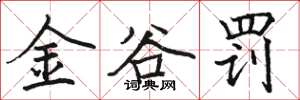 駱恆光金谷罰楷書怎么寫