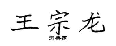 袁強王宗龍楷書個性簽名怎么寫