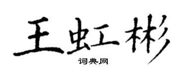 丁謙王虹彬楷書個性簽名怎么寫