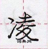 龐中華寫的硬筆行書凌