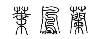 陳墨葉鳳蘭篆書個性簽名怎么寫