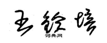 朱錫榮王鈴培草書個性簽名怎么寫