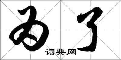 胡問遂為了行書怎么寫