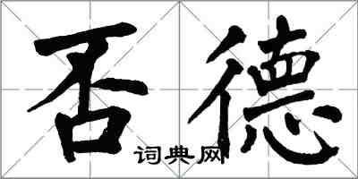 翁闓運否德楷書怎么寫