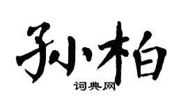 翁闓運孫柏楷書個性簽名怎么寫