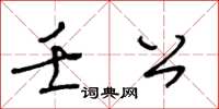 王冬齡壬公草書怎么寫