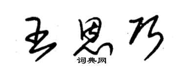 朱錫榮王恩巧草書個性簽名怎么寫