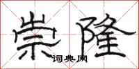 駱恆光崇隆隸書怎么寫