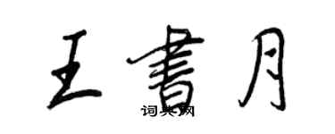 王正良王書月行書個性簽名怎么寫