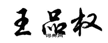 胡問遂王品權行書個性簽名怎么寫