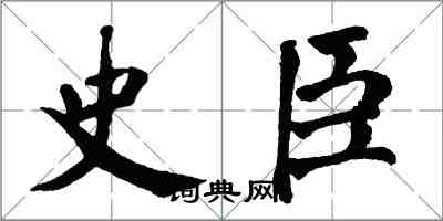 翁闓運史臣楷書怎么寫