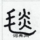 林少明寫的硬筆隸書毯