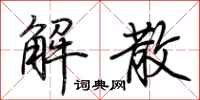 荊霄鵬解散行書怎么寫