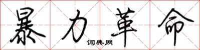 荊霄鵬暴力革命行書怎么寫