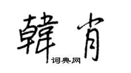 王正良韓肖行書個性簽名怎么寫