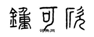 曾慶福鍾可欣篆書個性簽名怎么寫