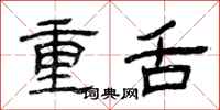 曾慶福重舌隸書怎么寫
