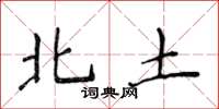 侯登峰北土楷書怎么寫