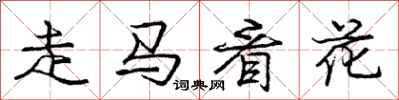龐中華走馬看花行書怎么寫