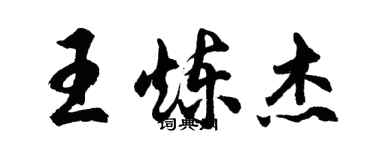 胡問遂王煉傑行書個性簽名怎么寫