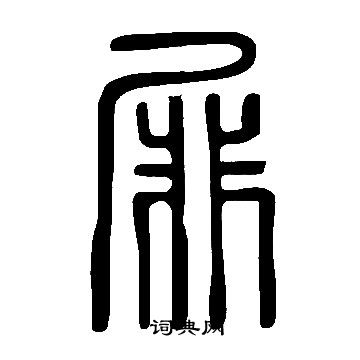 盾草書書法_盾字書法_草書字典