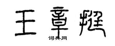 曾慶福王章挺篆書個性簽名怎么寫