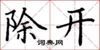 丁謙除開楷書怎么寫