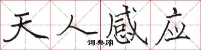 駱恆光天人感應楷書怎么寫