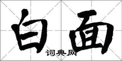 翁闓運白面楷書怎么寫