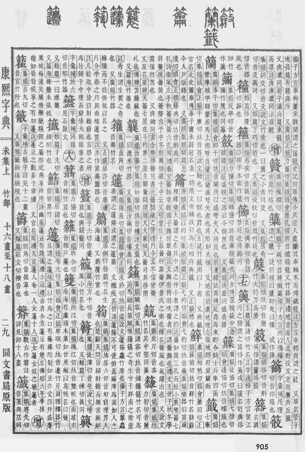 康熙字典掃描版第905頁