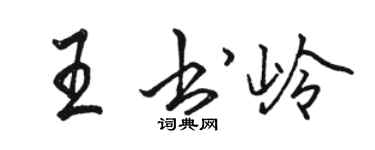 駱恆光王書嶺行書個性簽名怎么寫