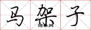 荊霄鵬馬架子行書怎么寫