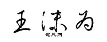 梁錦英王沫為草書個性簽名怎么寫