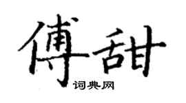 丁謙傅甜楷書個性簽名怎么寫