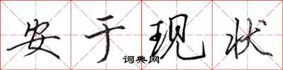 田英章安於現狀行書怎么寫
