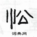 楊為國寫的硬筆隸書忪