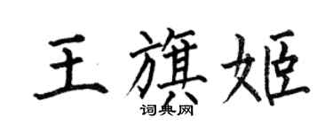 何伯昌王旗姬楷書個性簽名怎么寫