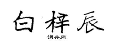 袁強白梓辰楷書個性簽名怎么寫