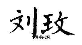 翁闓運劉玫楷書個性簽名怎么寫