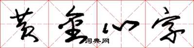 朱錫榮黃金心字草書怎么寫