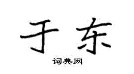 袁強於東楷書個性簽名怎么寫